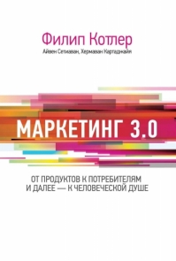 Маркетинг 3.0: от