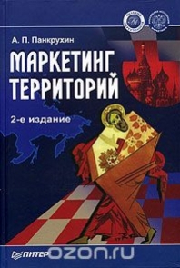 Маркетинг территорий