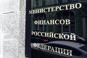 Минфин РФ готов отменить