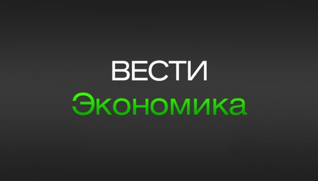  quot;Вести.Экономика