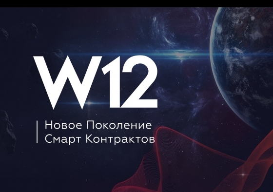 Платформа W12 создает