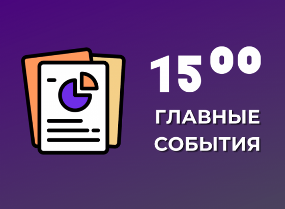 Главные события к 15:00