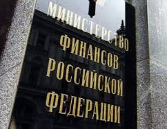 Минфин РФ отказался