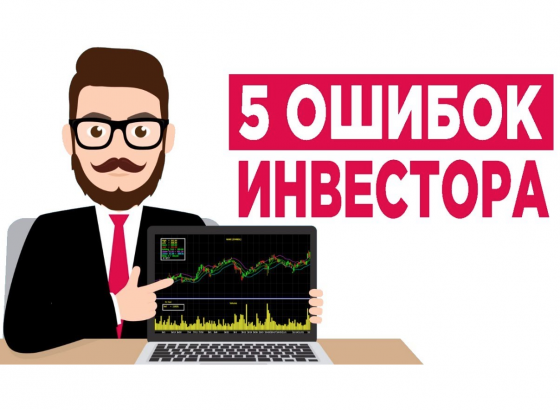 ТОП ошибок инвесторов