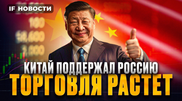 Китай поддержал Россию?