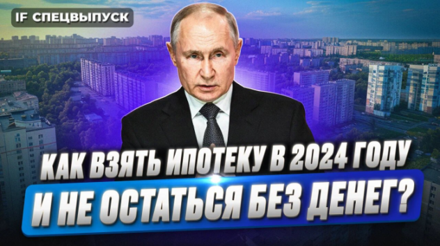 Льготная ипотека 2024: